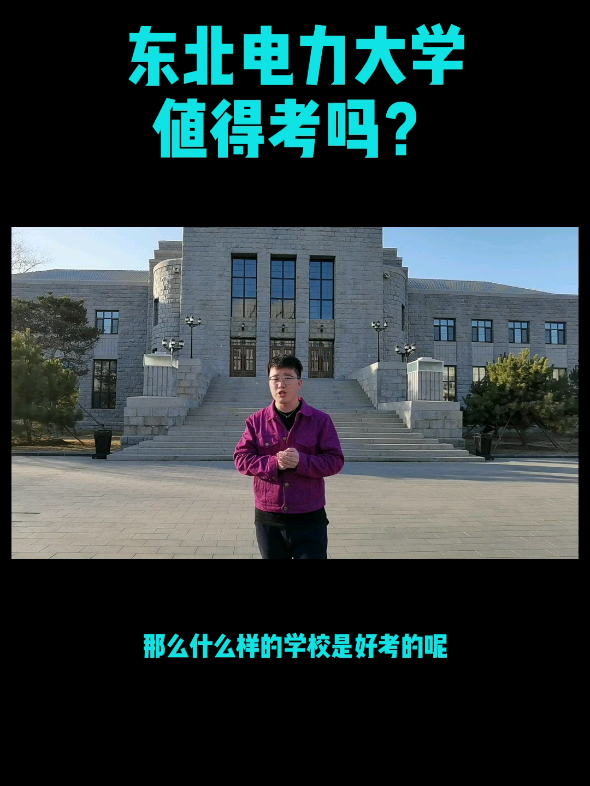 东北电力大学值得考吗?#东北电力大学##哔哩哔哩bilibili