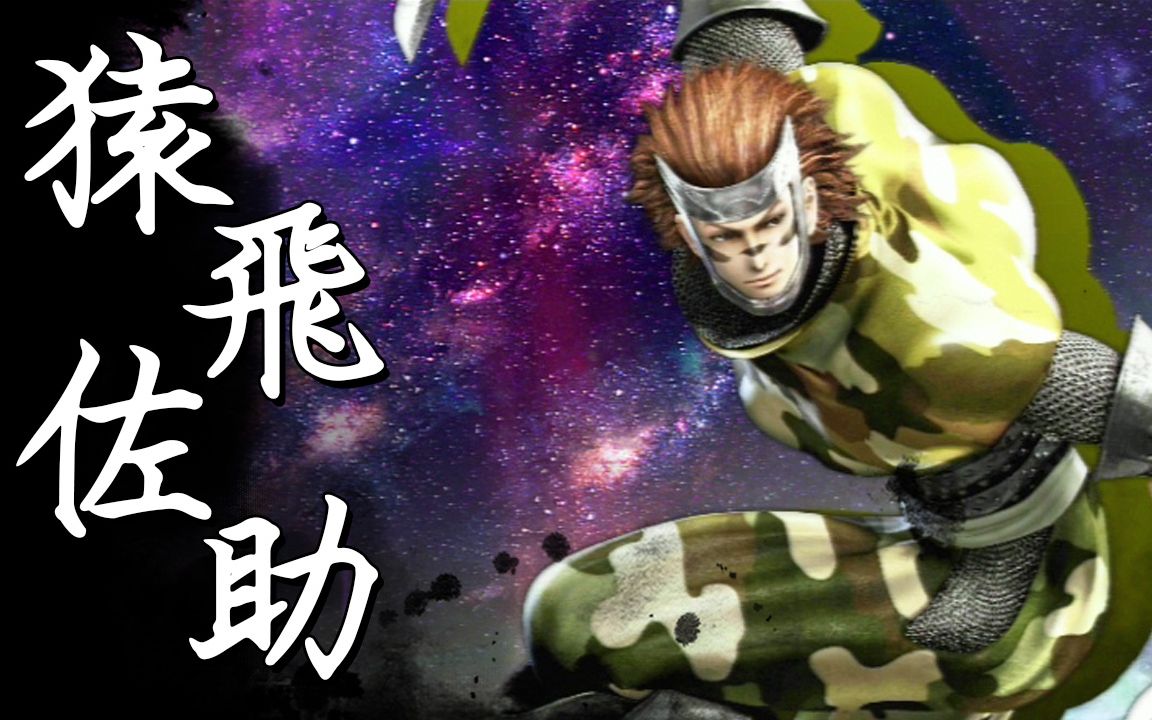 [图]【戰國BASARA4皇】戰國創世・極《猿飛佐助》（中文字幕）