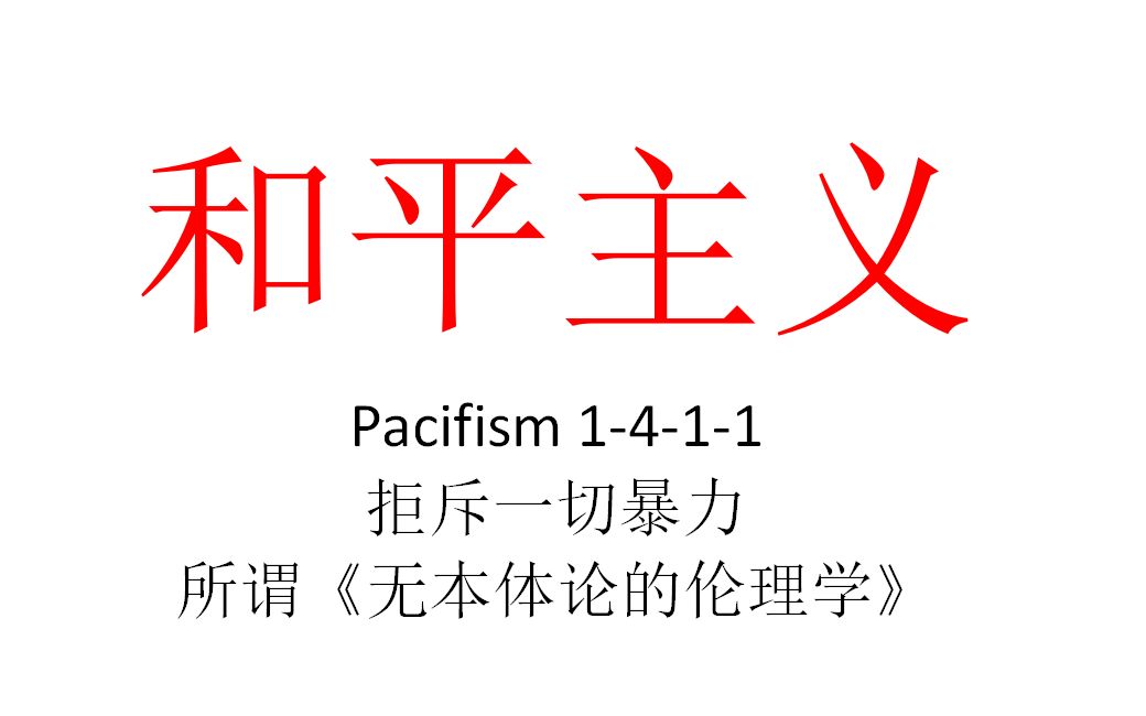 【主义主义】和平主义(1411)——拒斥一切暴力,所谓《无本体论的伦理学》哔哩哔哩bilibili