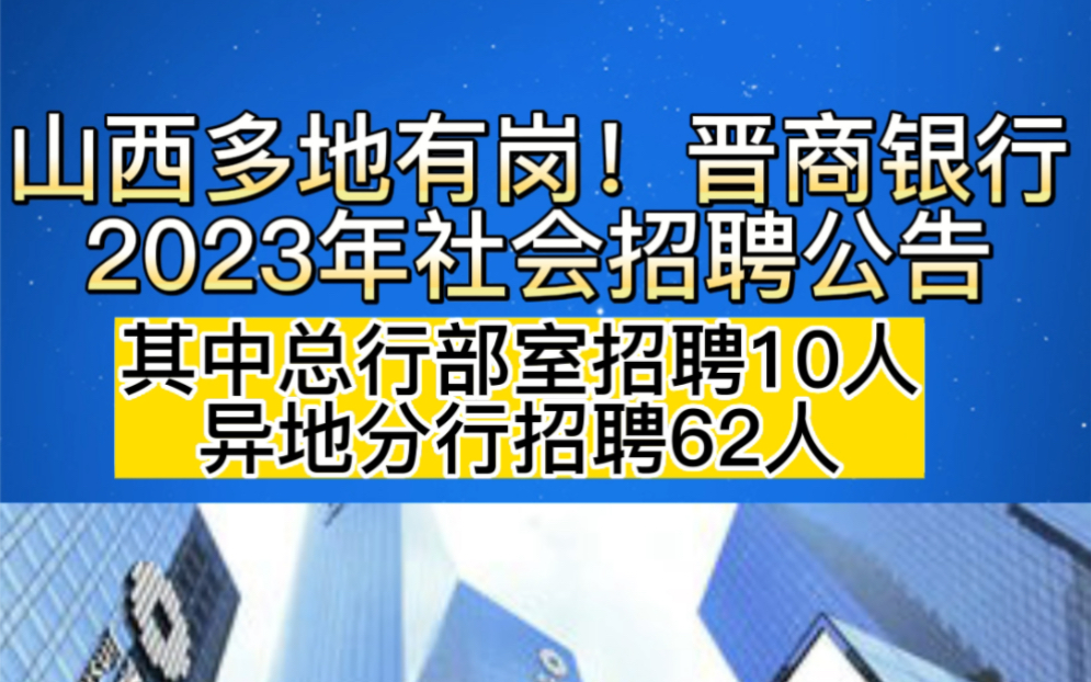 山西多地有崗!晉商銀行2023年社會招聘公告