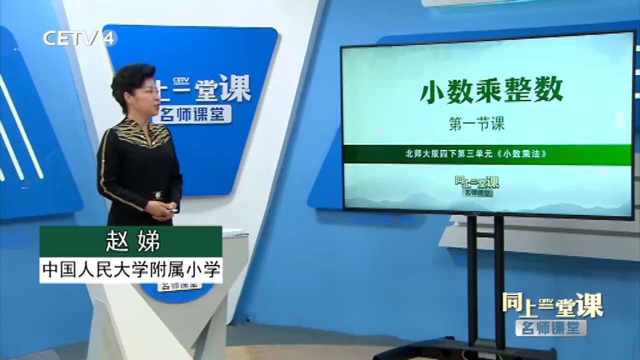 [图]7.16《小数乘整数》-中国人民大学附属小学-赵娣