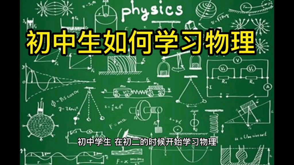 初中学生,学习物理要从早抓起,如何学好初中物理?哔哩哔哩bilibili