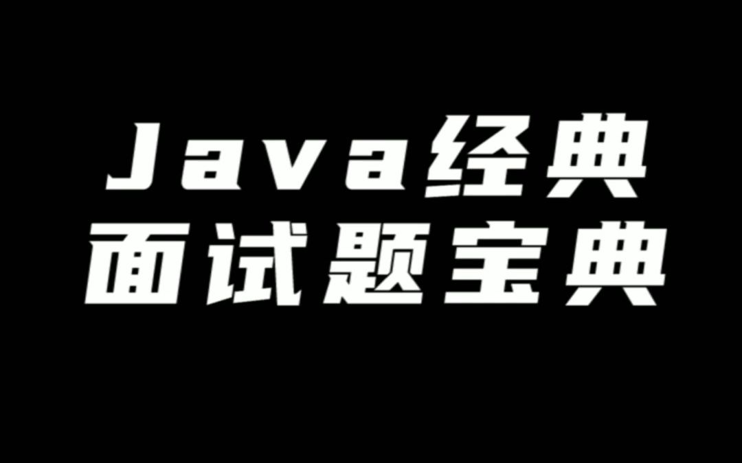 Java经典面试题宝典哔哩哔哩bilibili