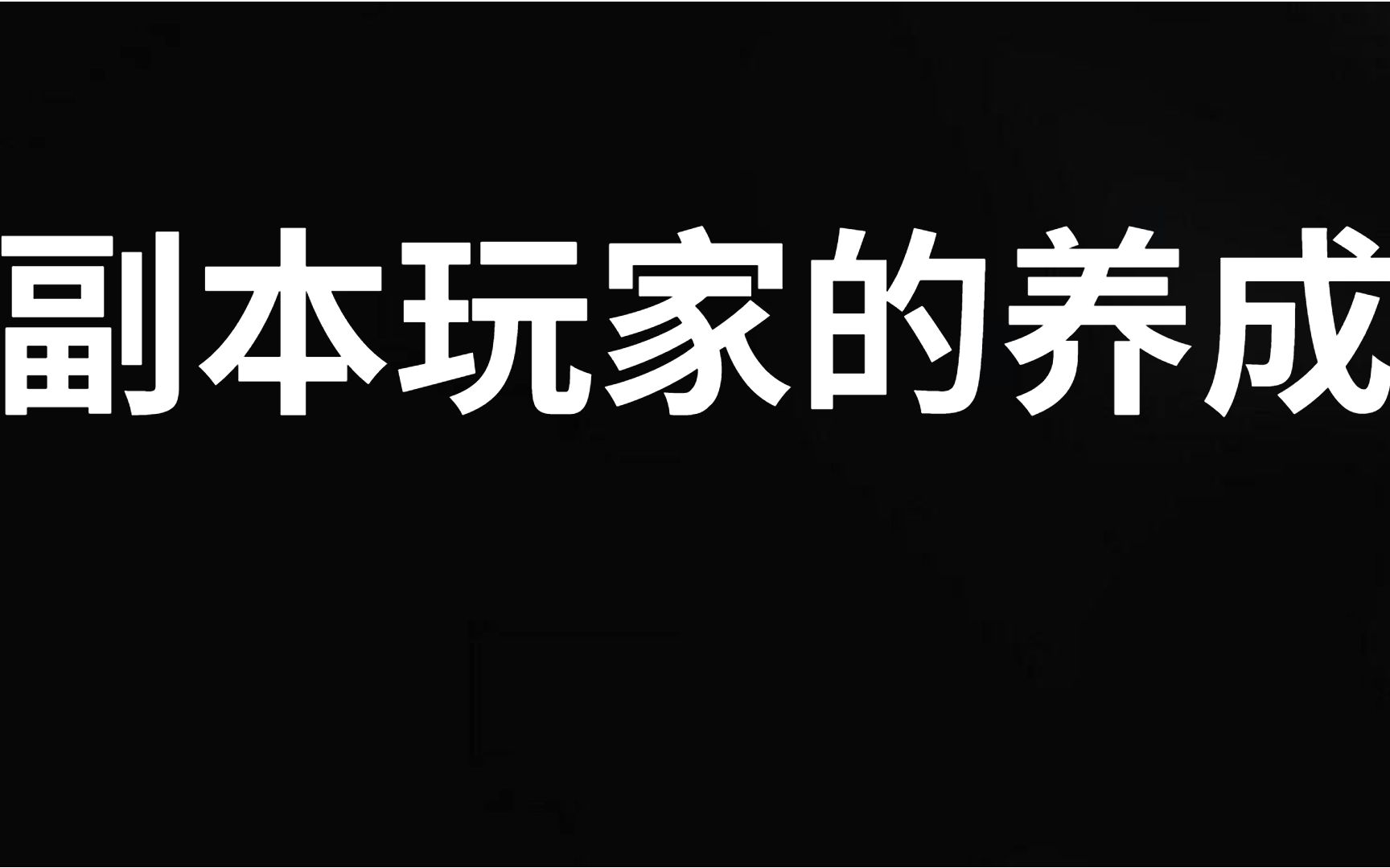 qq三国副本玩家养成计划攻略