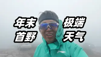 Download Video: 「蜂蛰 大雾 冷雨 舟车劳顿」我如何捱过下半年痛苦的首野~