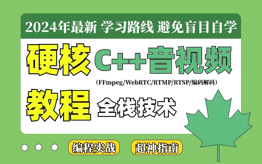 别再盲目自学了,2024年C++音视频流媒体开发教程|||(FFmpeg播放器、WebRTC流媒体服务器、RTMP、RTSP、推拉流延迟优化、音视频同步)哔哩哔...