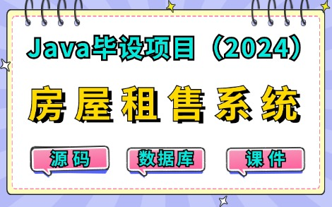 【2024最新Java练手项目】只需两小时教你做出基于JavaWeb的房屋租售系统(附源码课件),idea开发超详细保姆级教程,手把手教你做开发!Java...