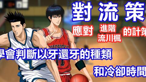 粵語 男儿当入樽灌篮高手手游slamdunk进阶仙道彰实战视频 应对集训流川枫的基本计策 学会判断以牙还牙的类型和冷却时间 哔哩哔哩 粵語 男儿当入樽灌篮高手手游slamdunk进阶仙道彰实战视频 应对集训流川枫的基本计策 学会判断以牙还牙的类型和冷却时间 哔哩哔哩