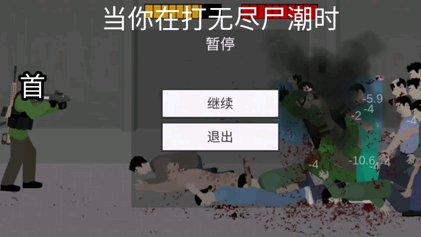 【射杀僵尸防御】当你在打无尽尸潮时哔哩哔哩bilibili