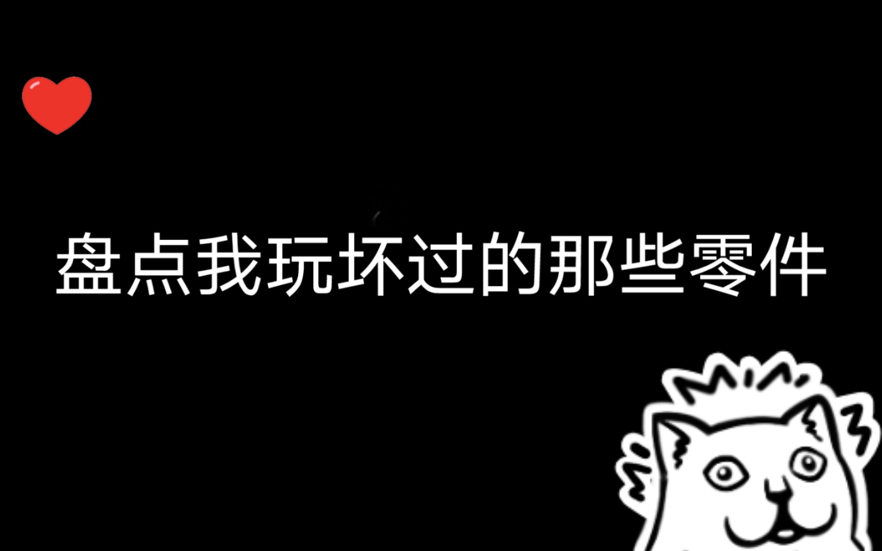 盘点我玩坏过的那些零件哔哩哔哩bilibili