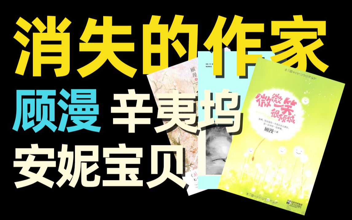 青春回忆!那些年我们追的言情作家,现在怎么样了?【举人】哔哩哔哩bilibili