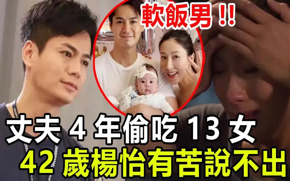 TVB花旦携千万下嫁软饭男,2年抱俩沦为生子机器,丈夫4年偷吃13女不过瘾,42岁杨怡有苦说不出!哔哩哔哩bilibili