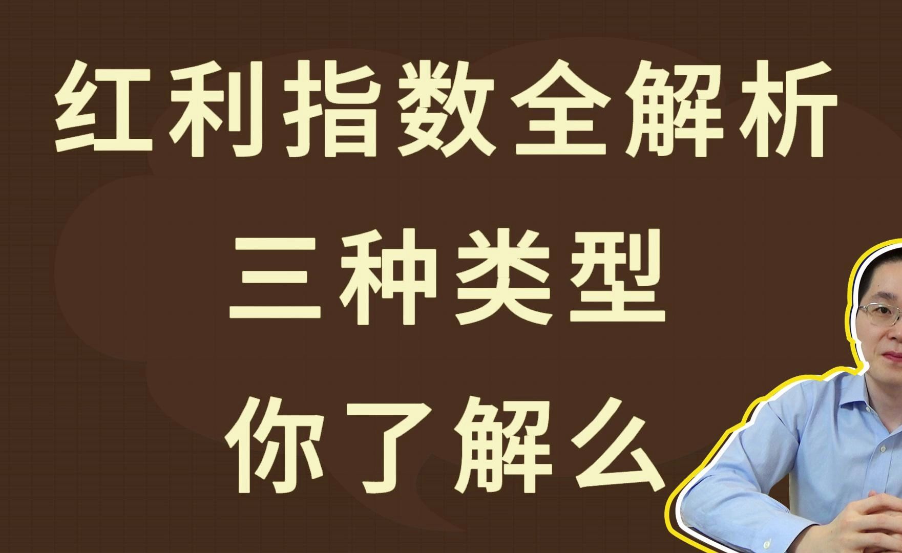 红利指数全解析,三种类型你了解么哔哩哔哩bilibili