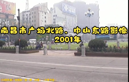 2001年的南昌市广场北路、中山东路影像哔哩哔哩bilibili