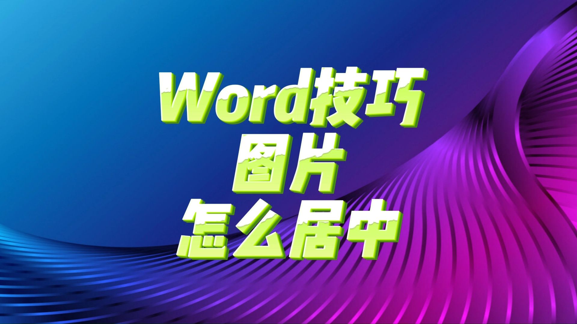 word图片如何居中图片