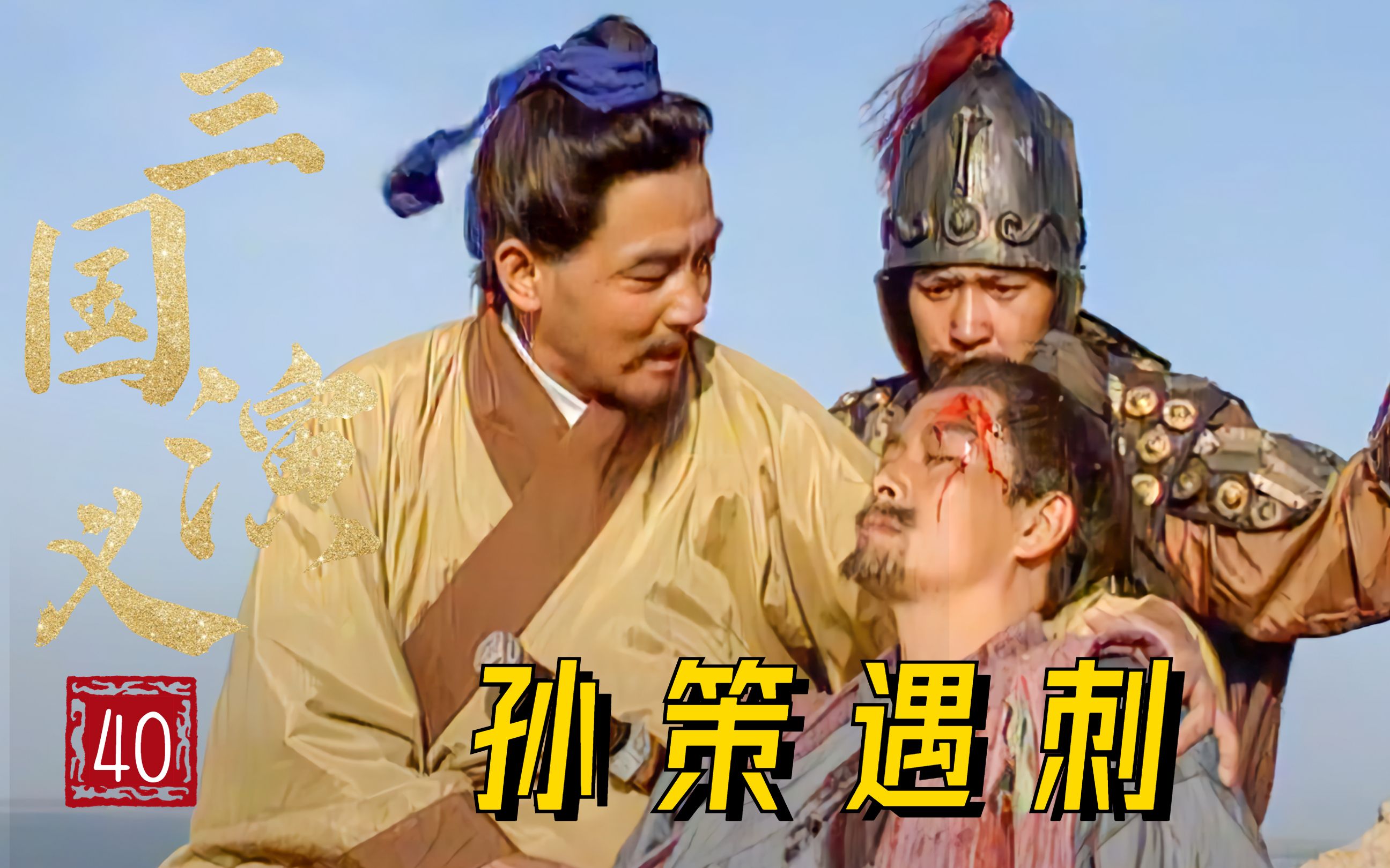 【三国40】小霸王孙策去世,十八岁的孙权接下了统镇江东的重担