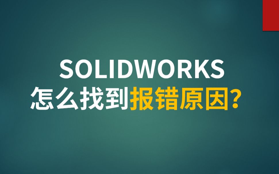 SOLIDWORKS怎么找到报错原因哔哩哔哩bilibili