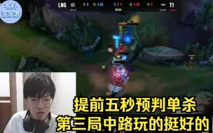 Descargar video: JIEJIE看LNG输给T1第三局：提前5秒预判Tarzan被单杀，中路打的挺好的，可惜出问题了！