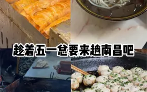 Download Video: 特种兵来南昌旅游了！大学生特种兵！报道✌️#特种兵旅游 #南昌美食 #南昌旅游攻略