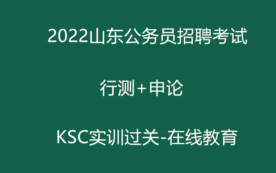 2022年山东省公务员考试行测+申论哔哩哔哩bilibili