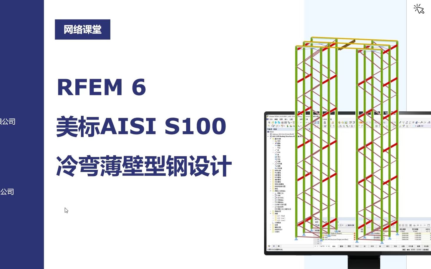 RFEM6美标AISI冷弯薄壁结构设计(网络课堂)哔哩哔哩bilibili