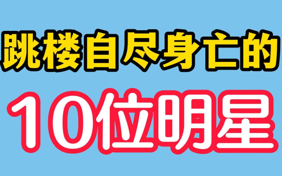 跳楼自尽身亡的10位明星,好死不如赖活着,但有时活着更需要勇气!哔哩哔哩bilibili