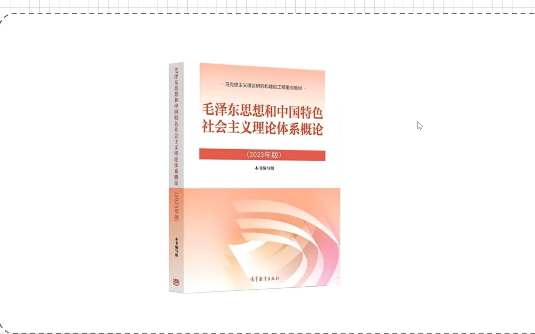 [图]23版毛概重点带背，每天几分钟，让你轻松拿捏简答题【政治背诵】（毛中特）