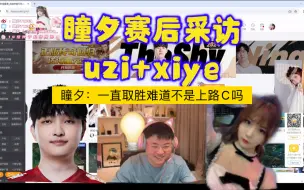 Descargar video: 瞳夕赛后采访：xiye+uzi。问xiye为什么这么自信，xiye一把没输，瞳夕那不是上路把c？一直取胜哈哈哈，小枣电灯泡啊💡