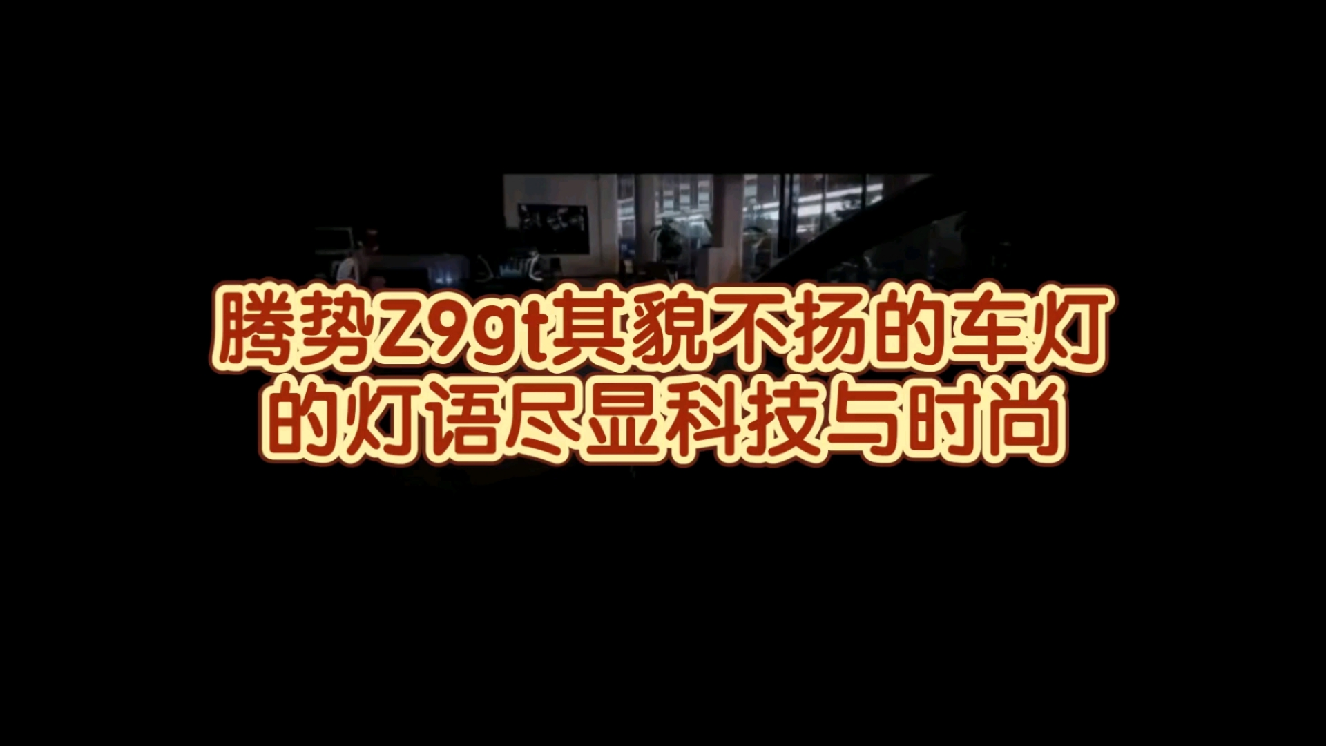 腾势Z9gt其貌不扬的车灯的灯语尽显科技与时尚哔哩哔哩bilibili