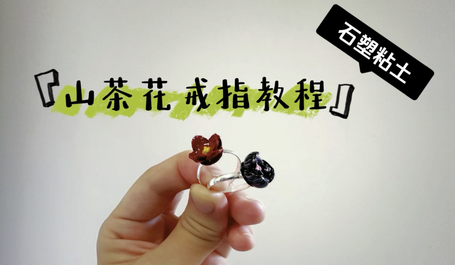 石塑粘土山茶花戒指,优雅永不过时.