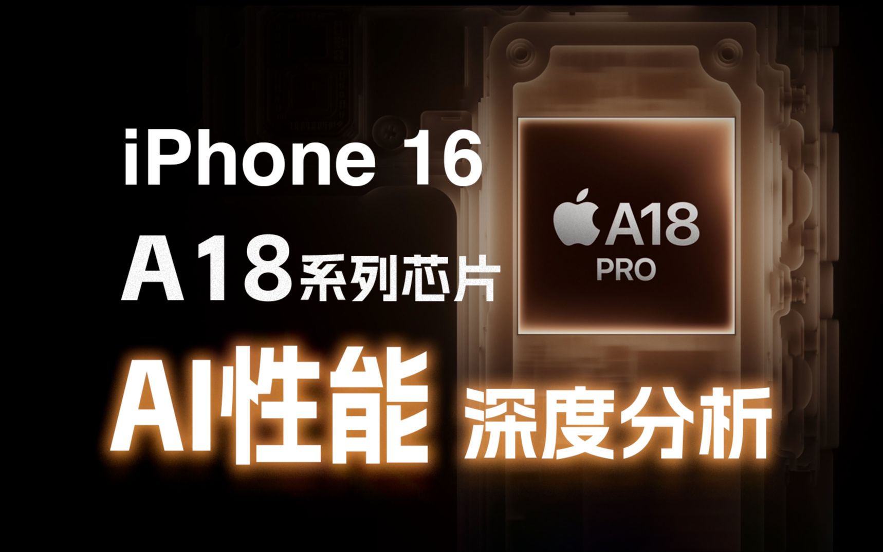 超过M4?iPhone16系列AI性能深度测评哔哩哔哩bilibili