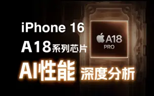 Download Video: 超过M4？iPhone16系列AI性能深度测评