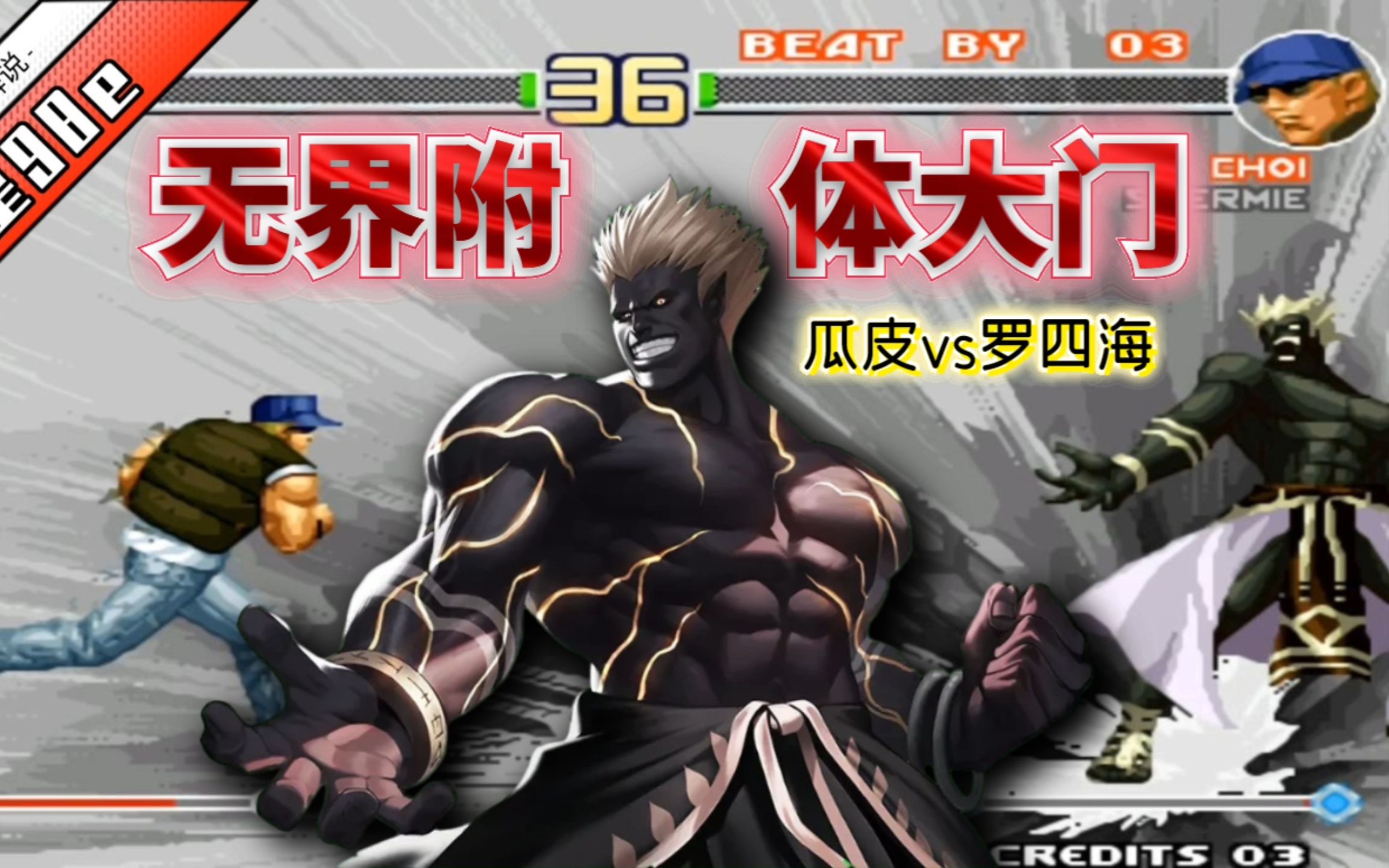 拳皇98e:大门的全屏超杀见过吗?此人的大门有8神月那味了!