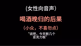 【女性向】喝酒晚归还撒谎？看来要断板子了