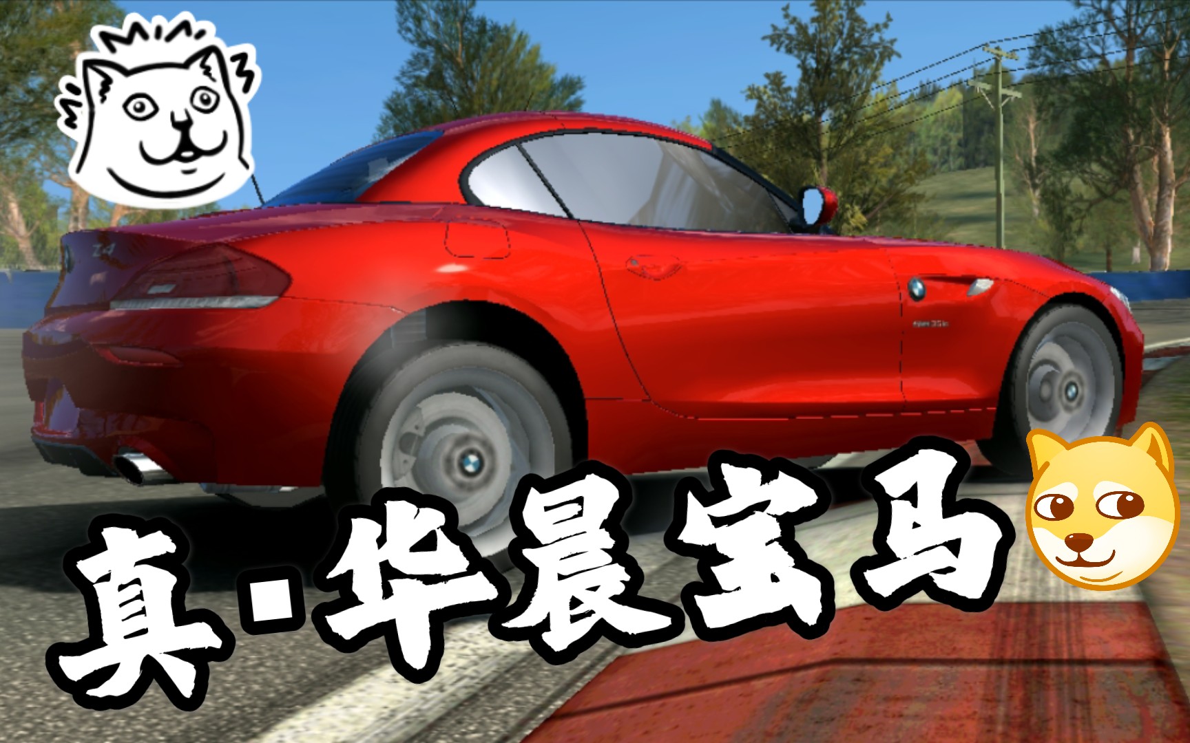 真实赛车3漂移真61滑成宝马