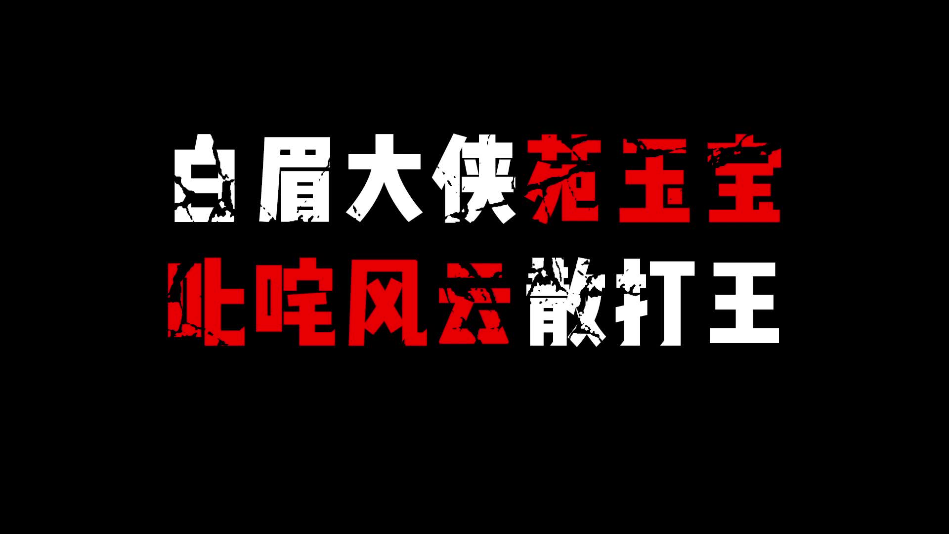 白眉大侠苑玉宝叱咤风云散打王哔哩哔哩bilibili