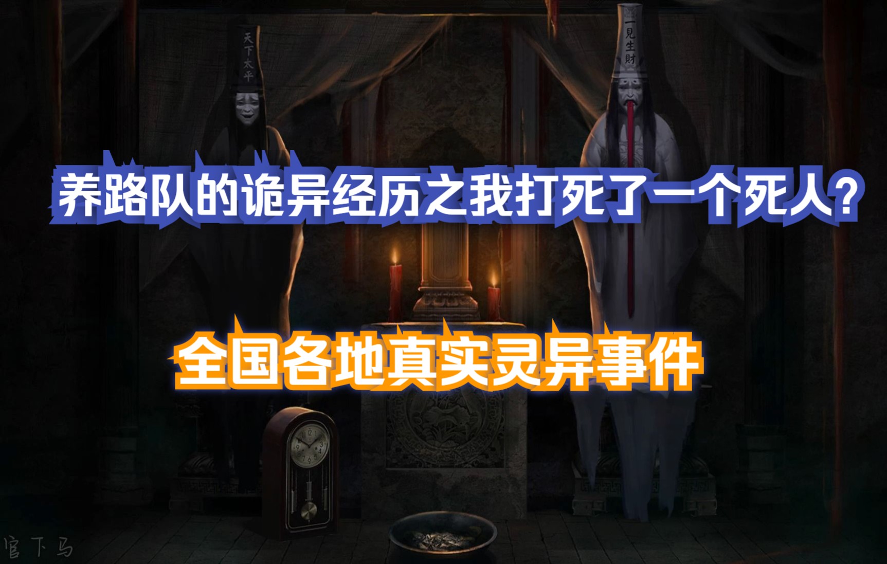 [图]全国各地真实灵异事件 第69章 养路队的诡异经历之我打死了一个死人？