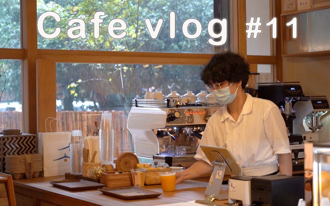 【喜舍Cafe Vlog】011|南京的夏天是不期而遇的雨,一起在咖啡店上班吧哔哩哔哩bilibili