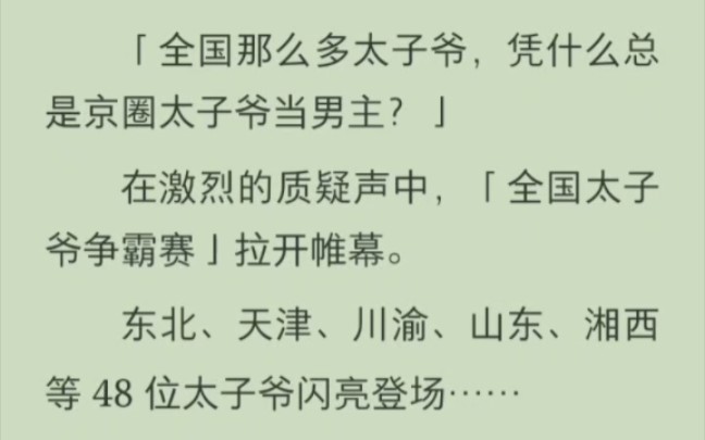 (完结版)全国那么多太子爷,凭什么总是京圈太子爷当男主?」在激烈的质疑声中,「全国太子爷争霸赛」拉开帷幕.哔哩哔哩bilibili