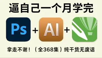 【全368集】成功上岸！2025最细自学PS/AI/CDR全套教程，P图邪术爆涨！！别再走弯路了，逼自己一个月学完，从0基础小白到PS大神只要这套就够了！！