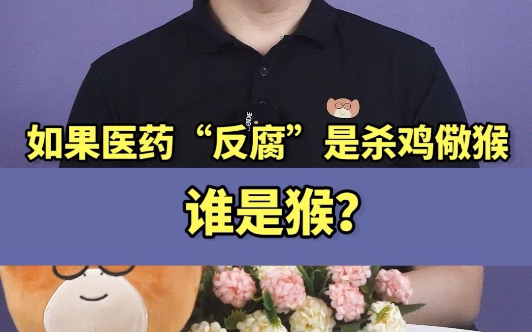 如果医药“反腐”是杀鸡儆猴,谁是猴?结哔哩哔哩bilibili