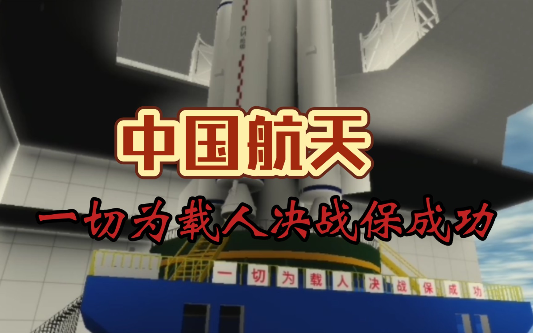 [图]roblox洒泉卫星发射基地 “一切为载人一决战保成功！”