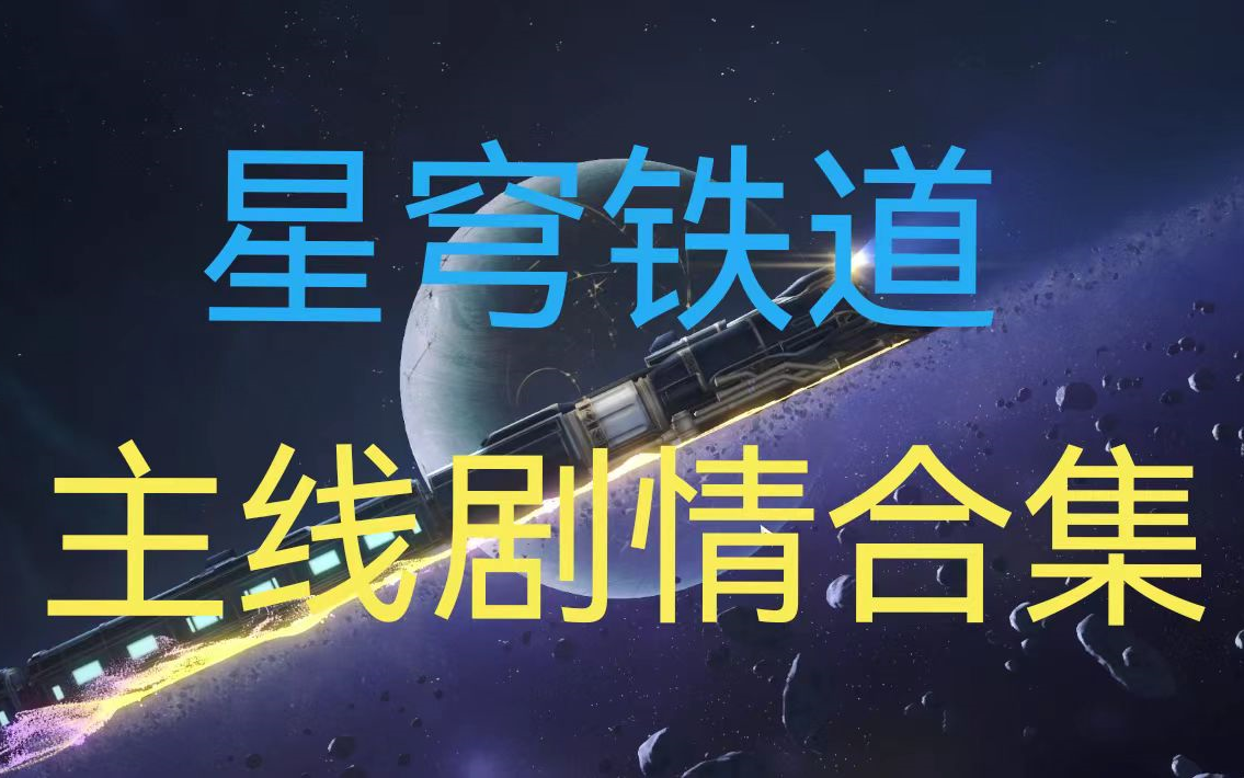 [图]【崩铁】星穹铁道主线剧情合集(持续更新)