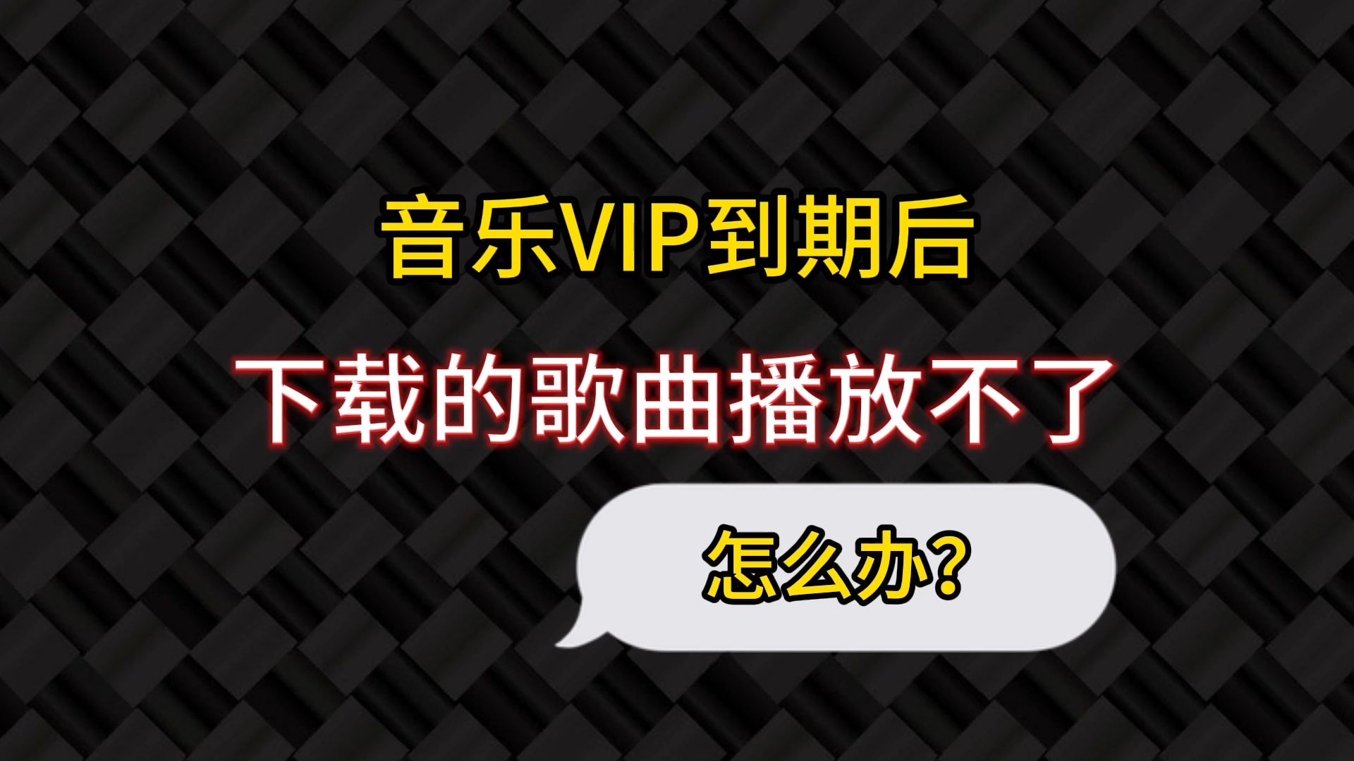 【免费音乐】VIP音乐转mp3格式一键免费下载,音乐不花钱,全网音乐资源免费获取!kgm转mp3,ncm转mp3,ogg转mp3,flac转mp3哔哩哔哩bilibili