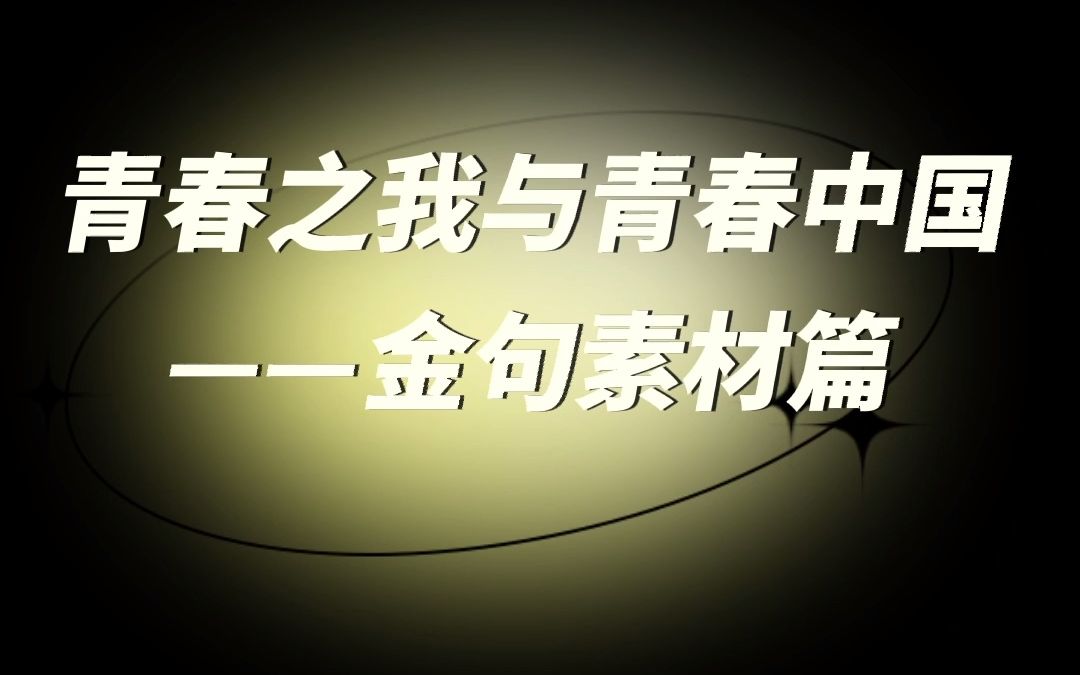 [图]金句素材篇：青春之我与青春中国