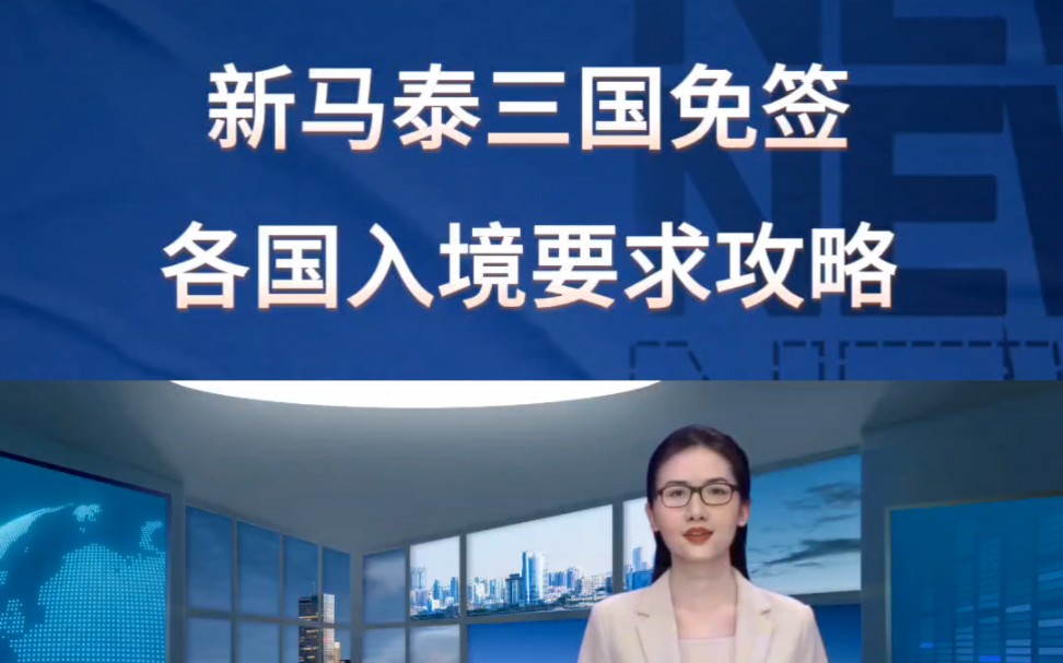 新马泰三国免签,新加坡、马来西亚、泰国入境要求全攻略哔哩哔哩bilibili