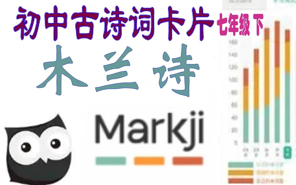 初中古诗词Markji卡片7下1木兰诗哔哩哔哩bilibili