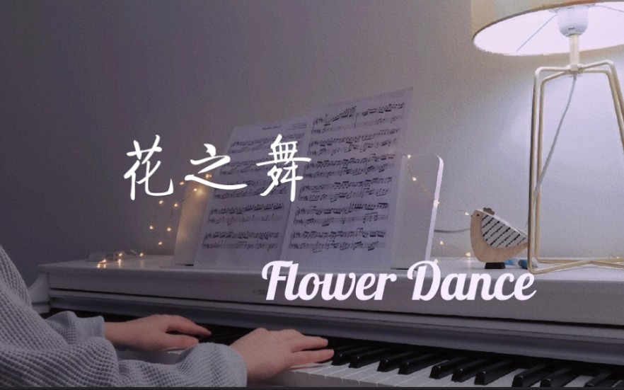 【钢琴】花之舞 flower dance - dj okawari