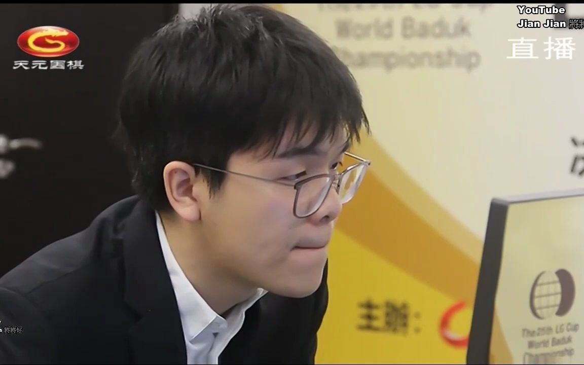 2021年2月1日天元围棋直播第25届LG杯世界棋王战决赛首局 柯洁 VS 申旻埈(刘小光、范蔚菁)哔哩哔哩bilibili