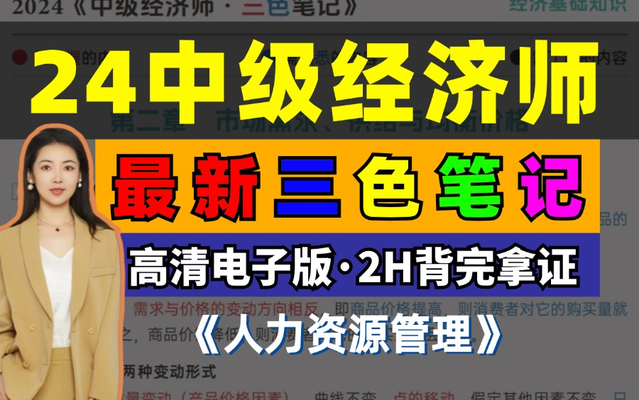 [图]中级经济师24年最新版三色笔记：2小时背完直接上岸中级经济师考试！